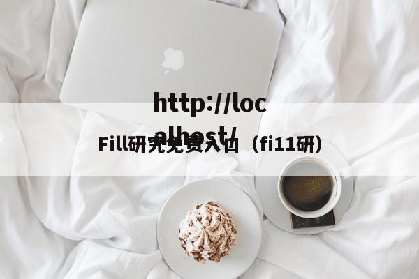 Fill研究免费入口（fi11研）