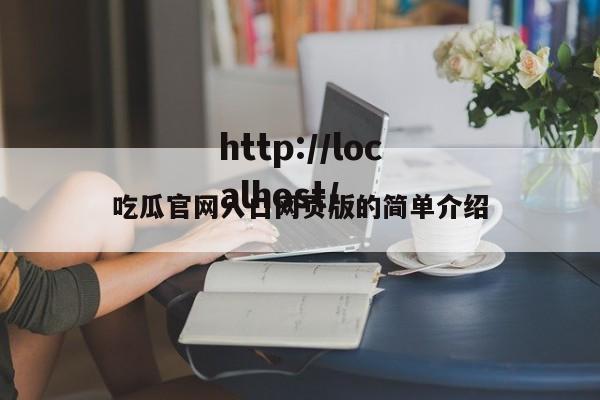 吃瓜官网入口网页版的简单介绍