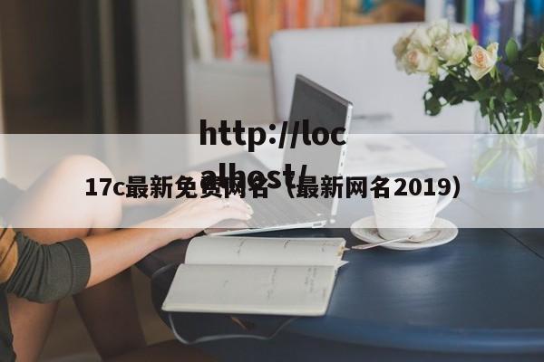17c最新免费网名（最新网名2019）