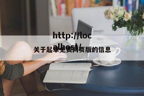 关于起草免费网页版的信息