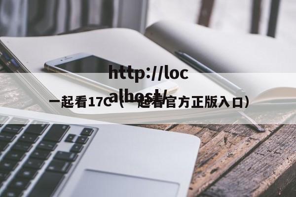 一起看17C（一起看官方正版入口）