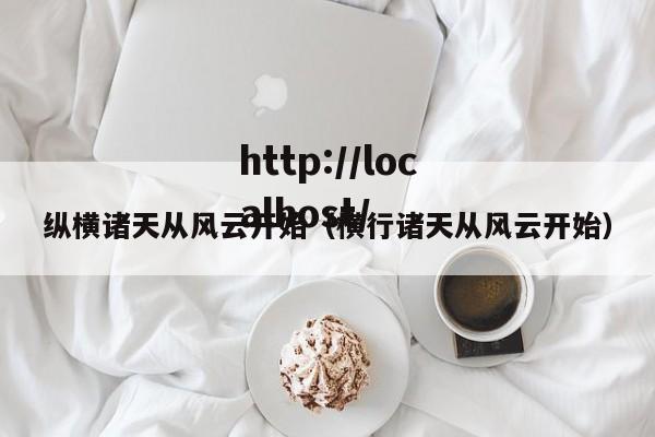 纵横诸天从风云开始(横行诸天从风云开始)