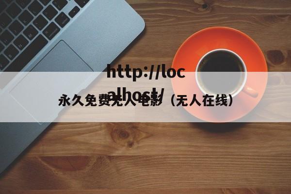 永久免费无人电影（无人在线）
