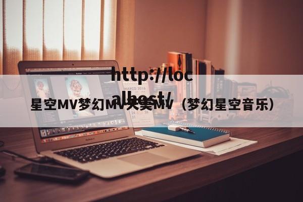 星空MV梦幻MV天美MV（梦幻星空音乐）