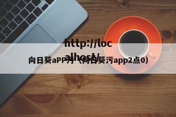 向日葵aPP污（向日葵污app2点0）