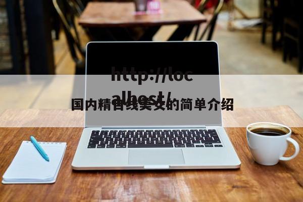 国内精自线美女的简单介绍