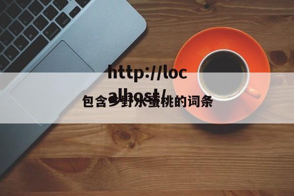 包含乡野水蜜桃的词条