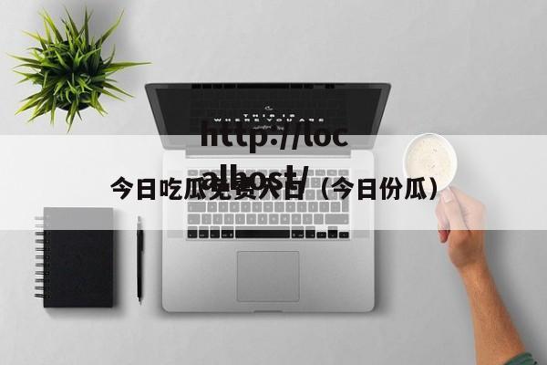 今日吃瓜免费入口(今日份瓜)