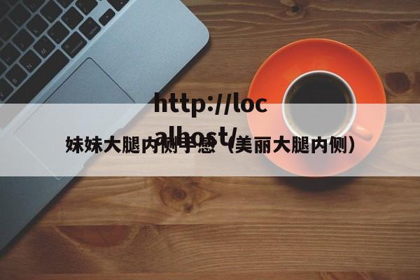 妹妹大腿内侧手感(美丽大腿内侧)
