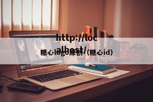 糖心logo原创(糖心id)