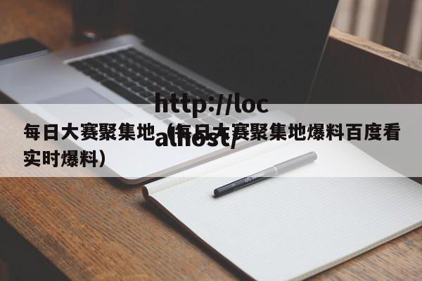 每日大赛聚集地(每日大赛聚集地爆料百度看实时爆料)