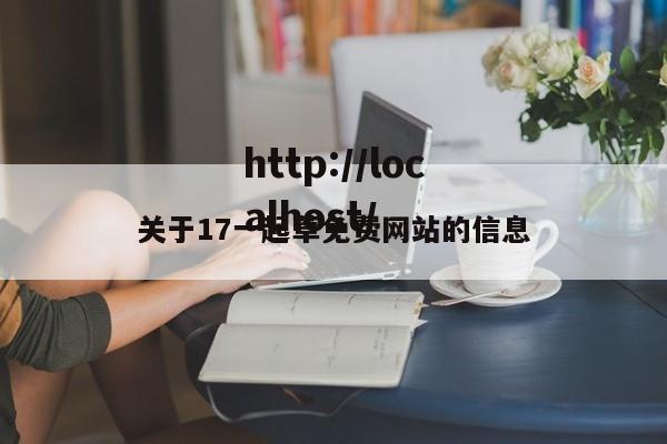 关于17一起草免费网站的信息