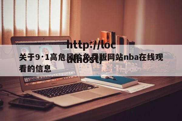 关于9·1高危风险免费版网站nba在线观看的信息