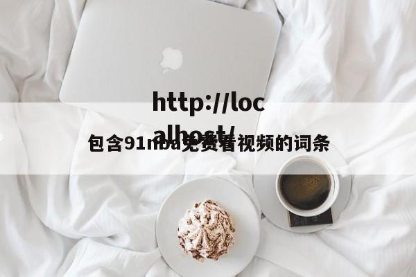 包含91nba免费看视频的词条