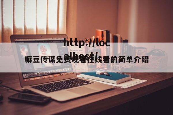 嘛豆传谋免费观看在线看的简单介绍